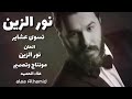 حصريا نور الزين تسوي عشاير عندي حصريا نور الزين تسوي عشاير عندي
