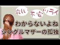 シングルマザーが不安な気持ちを拭い去る方法【パパがいなくてごめんねと思うなら考えなければならないこと】
