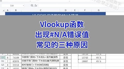 Vlookup函数：出现N/A错误值，常见的三种原因。#wps #excel