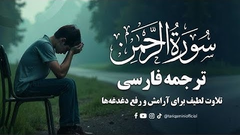 تلاوت زیبای سوره رحمن با ترجمه فارسی | تلاوت لطیف برای آرامش و رفع دغدغه‌ها