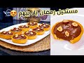 ديري بيهم حالة في رمضان 🤩 تارتولات بكريمة الشوكولا بدون كريمة سائلة بننننة هبااال 🤤