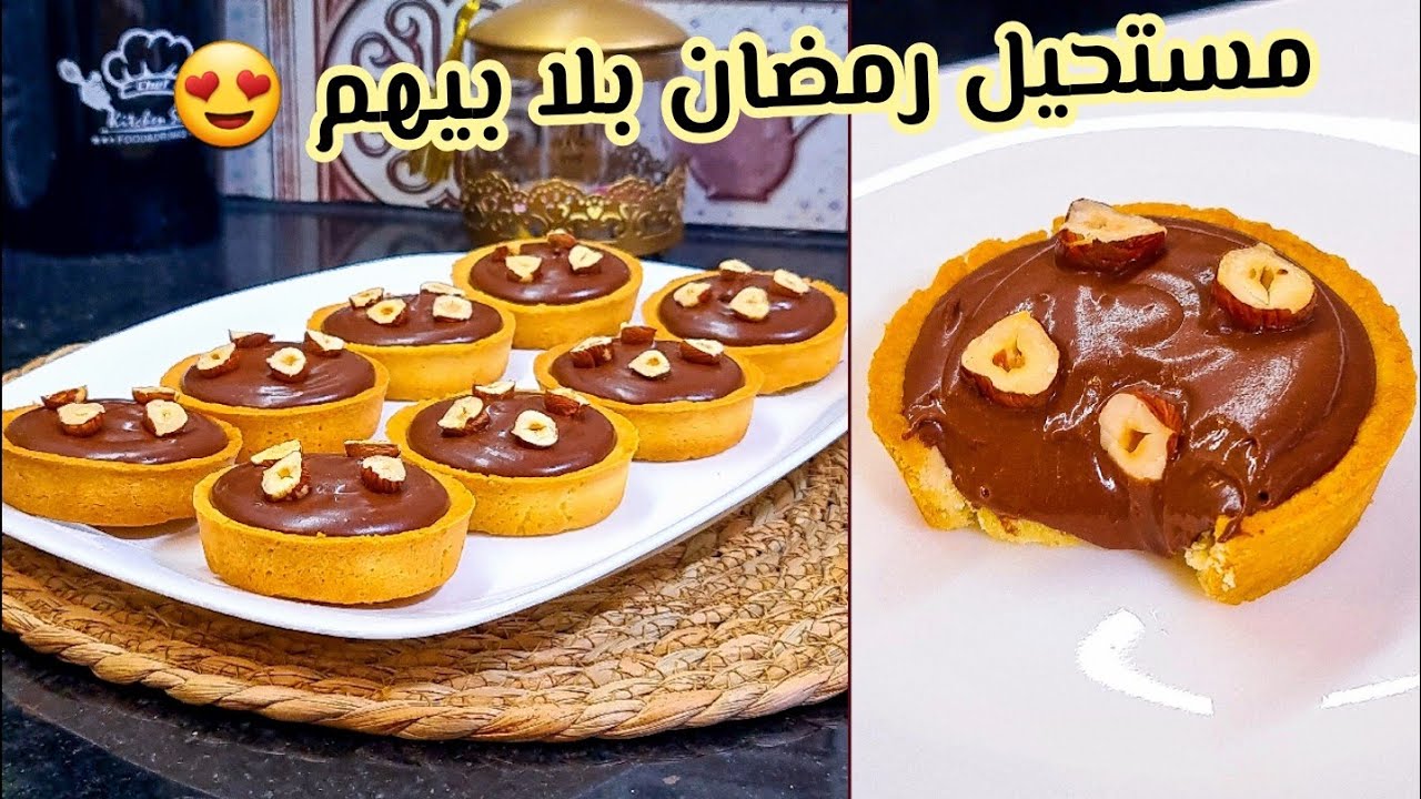 ديري بيهم حالة في رمضان 🤩 تارتولات بكريمة الشوكولا بدون كريمة سائلة بننننة هبااال 🤤