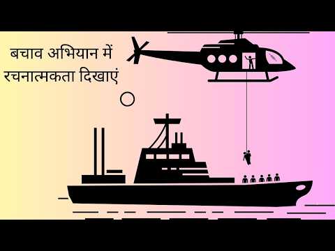 बचाव अभियान में रचनात्मकता दिखाएं