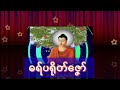 ဓရ်မ္ၚဵုပရိုတ်ဇၞော်။ မွန်ဘာသာ ဗုဒ္ဓမြတ်စွာဘုရား၏ပါဠိမင်္ဂလာတရားတော်ကြီး( The Pali Dhrarma of Buddha)