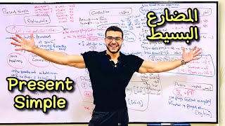 شرح المضارع البسيط مع د/ عمر ❤️ ( شرح المضارع البسيط - شرح present simple )