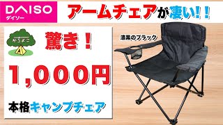 【100均キャンプ道具】ダイソー1000円の本格キャンプチェアが凄い！【アームチェアブラック】