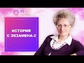 История с первого экзамена - 2