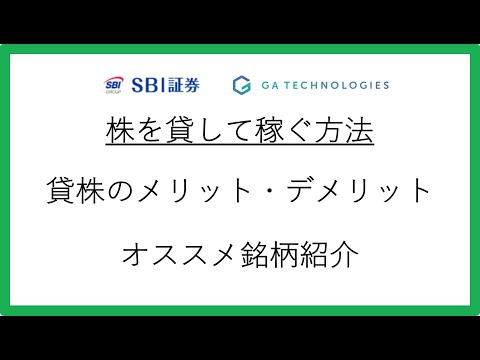 株を貸して稼ぐ方法 貸株のメリット・デメリット オススメ銘柄紹介