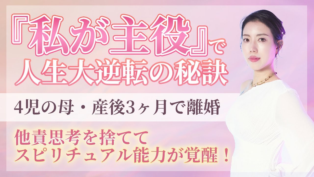 【実録】4児の母・産後3ヶ月で離婚。どん底のシングルマザーが『自分を愛して』人生激変した物語