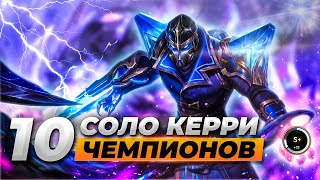 10 СИЛЬНЕЙШИХ СОЛО КЕРРИ ЧЕМПИОНОВ | Лига Легенд 11 сезон