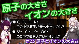 【化学】#23 原子とイオンの大きさを比べる！(原子半径とイオン半径) 《ゆっくり × VOICEROID》