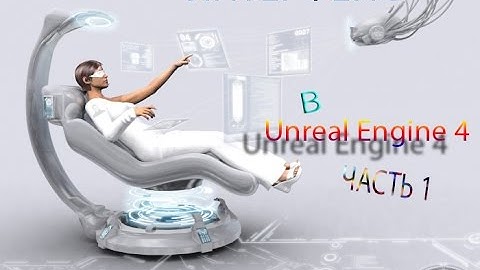 Уроки Unreal Engine 4. Интерфейс. Часть 1.