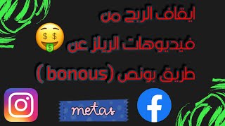 ايقاف الربح من ريلز الانستغرام عن طريق بونص (bonous )