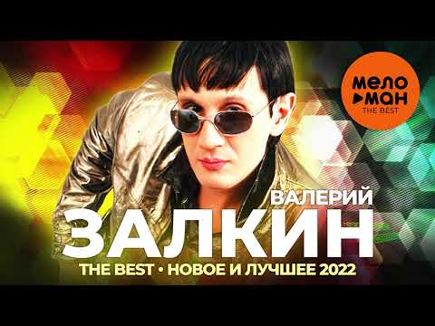 Валерий Залкин - The Best - Новое и лучшее 2022