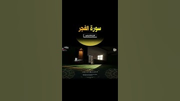 كلا بل لا تكرمون اليتيم * ولا تحاضون على طعام المسكين - من سورة الفجر
