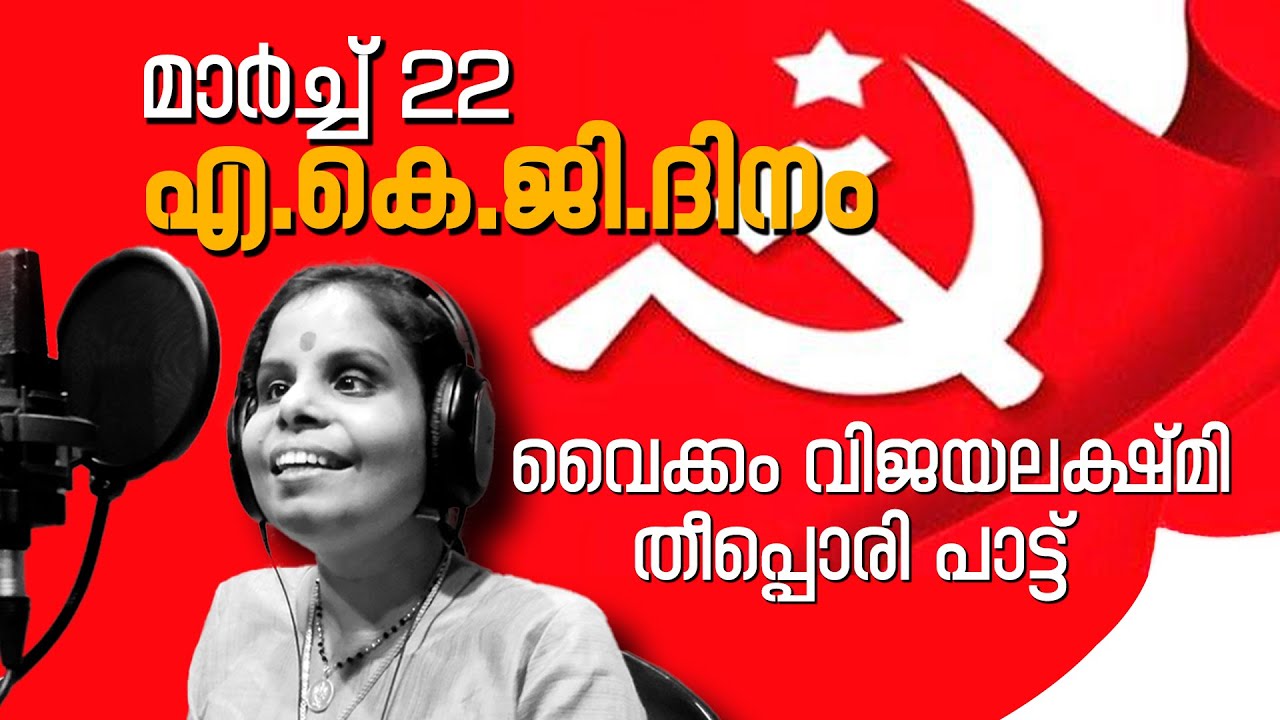 AKG  Vaikom Vijayalakshmi  K D Shybu Mundackal  CPIM  LDF  Viplavaganangal