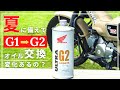 【ハンターカブのオイルをウルトラG2に交換】G1との違いはあったのか？