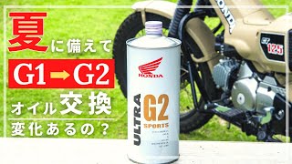 【ハンターカブのオイルをウルトラG2に交換】G1との違いはあったのか？