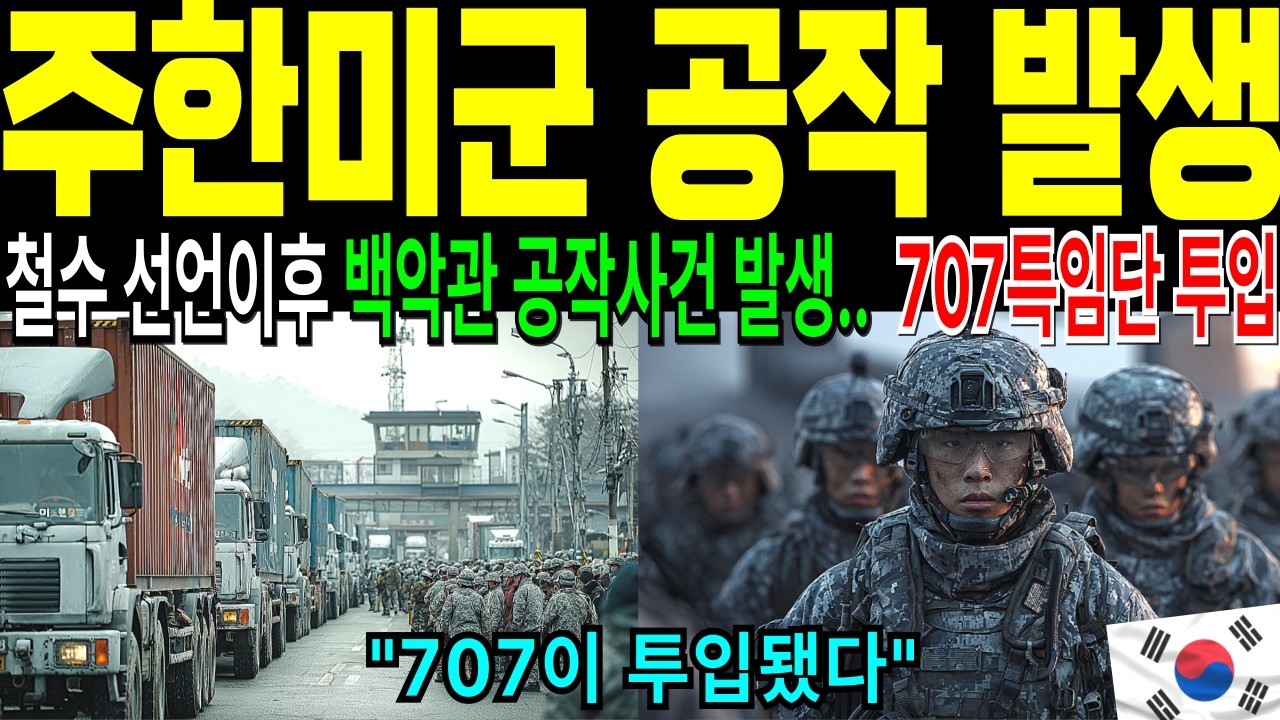 주한미군 철수 큰일난 진짜 이유.. 15조 갑질하던 트럼프, 한국 707부대에 박살나고 100억 달러 날린 미국 백악관 발칵 뒤집힌 상황 [해외감동사연]