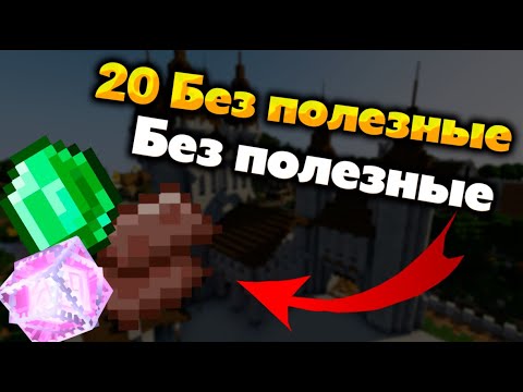 Видео: ТОП 20 БЕСПОЛЕЗНЫХ ВЕЩЕЙ И МОБОВ В МАЙНКРАФТЕ! | Minecraft