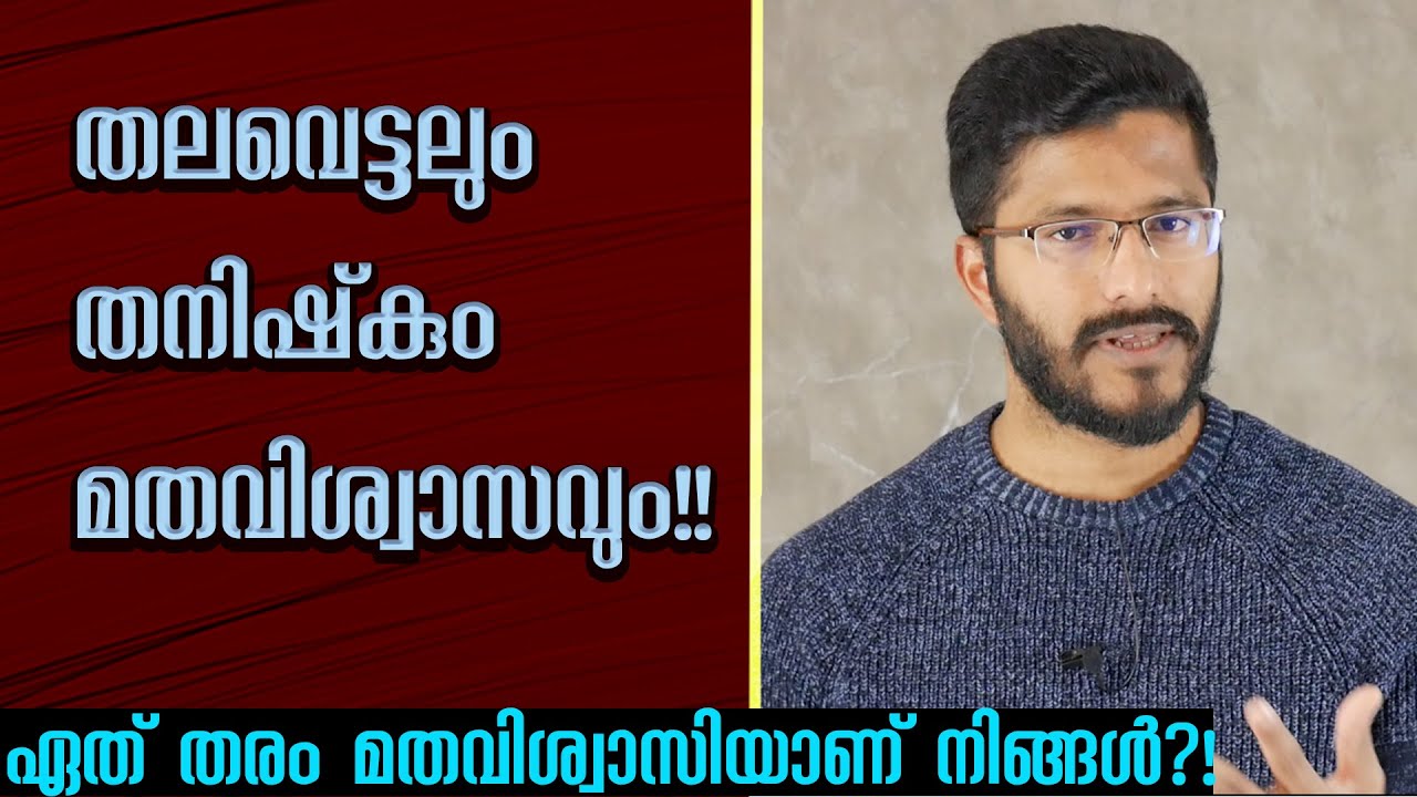 എന്തുകൊണ്ട് മനുഷ്യൻ മതങ്ങളിൽ വിശ്വസിക്കുന്നു?! Religion and society