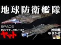 【実写版ヤマト】地球防衛艦隊 沖田艦&ゆきかぜ 解説【宇宙戦艦ヤマト解説】