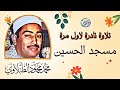 نادرة جديدة لاول مرة من مسجد الحسين محمد محمود الطبلاوي تلاوة هزت ارجاء المسجد جودة عالية ᴴᴰ 
