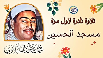 نادرة جديدة لاول مرة من مسجد الحسين - محمد محمود الطبلاوي - تلاوة هزت ارجاء المسجد😱 !! جودة عالية ᴴᴰ