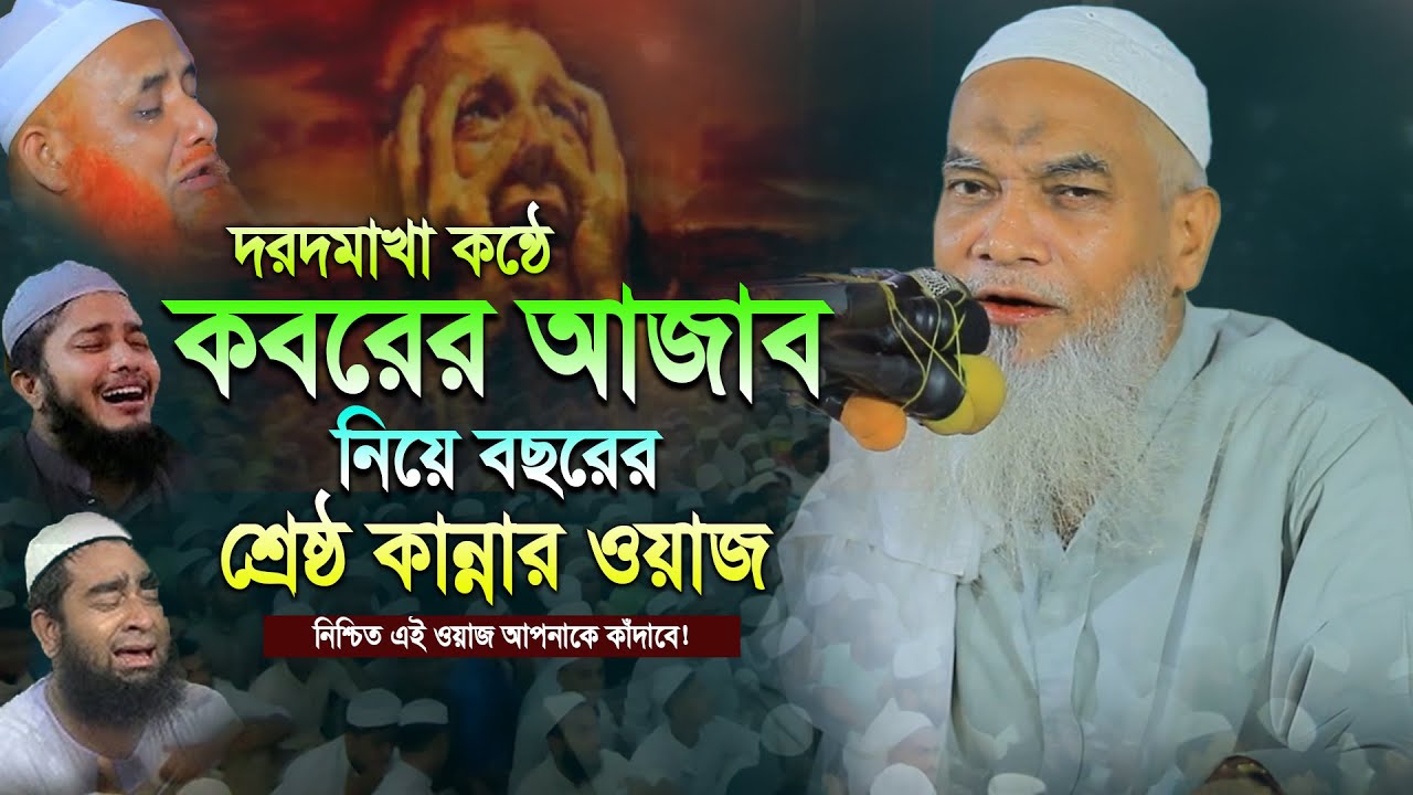 কবরের আজাব নিয়ে শ্রেষ্ঠ কান্নার ওয়াজ! আল্লামা ক্বারী নুরুল্লাহ ওয়াজ ২০২৫ | Allama Qari Nurullah Waz
