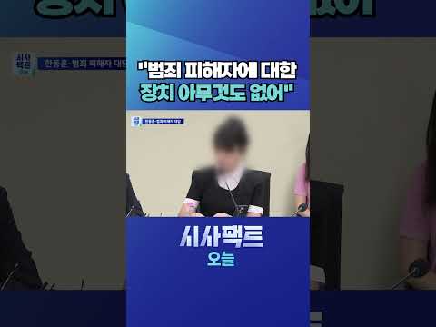 [시사팩트 오늘] '부산 돌려차기' 피해자 "국가폭력의 <strong>사태</strong>" #shorts
