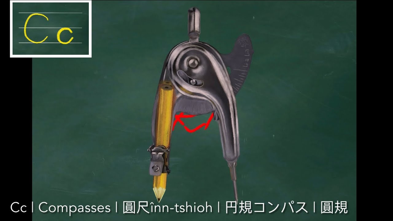 【26字母Cc】Cc | Compasses | 圓尺înn-tshioh | 円規コンパス | 圓規 - YouTube