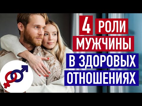 Эти 4 роли Мужчина играет для Женщины в здоровых отношениях.