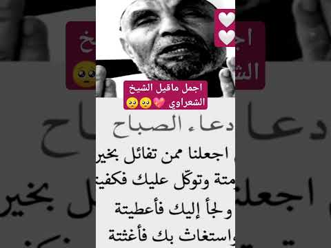 الشيخ الشعراوي دعاء الصباح بصوت الشيخ الشعراوي راحه نفسيه وهديء جميل جدا