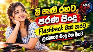 Best Old Sinhala Songs Collection 2026  Trending Sinhala Old Songs Nonstop