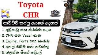 Toyota CHR Review Sinhala | 1st Gen, 2016 - 2023, AX10, AX50, CHR SUV Sri Lanka, Toyota Cars Review
