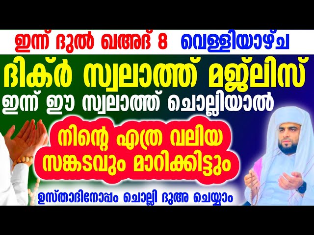 Dul Qahad 8 Dikr Dua  Swalath Majlis |ദുൽ ഖഅദ് ദിക്ർ ദുഅ സ്വലാത്ത് മജ്‌ലിസ് class=