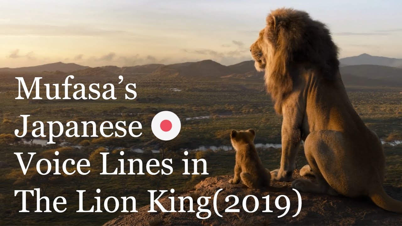 (日本語吹き替え | JAPANESE DUB)  ムファサの日本語ボイスライン - ライオン・キング (2019) (CV:大和田 伸也)