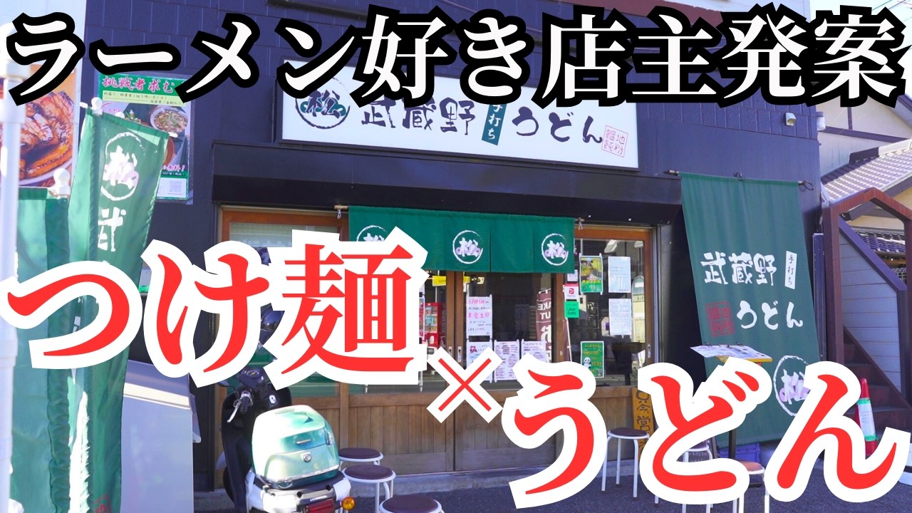 Saitama Gourmet] [Musashino Udon Matsu] Tamagurume #38 - YouTube