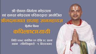 कपिलाष्टाध्यायी, श्रीमद्भागवत सप्ताह ज्ञानमहायज्ञ | Kapilashtadhyayi Srimad Bhagawat .