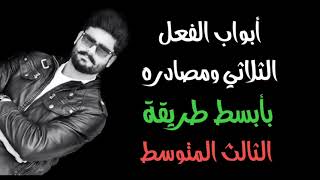 أبواب الأفعال الثلاثية ومصادرها | بطريقة مبسطة | للصف الثالث المتوسط