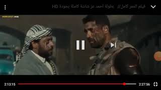 فيلم الممر كامل جوده عاليه