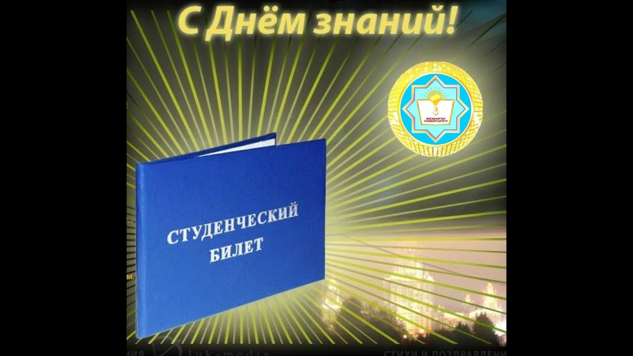 Поздравления студентов с 1