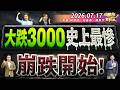 大跌2953點.台股史上最慘.崩跌開始?║林漢偉、何基鼎、楊惠宇║2026.07.17