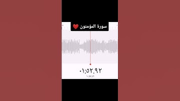 تلاوة سورة المؤمنون بصوت القارئ أحمد عوض