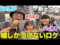 ジュキヤ&amp;きりまると嘘しか付けないロケが面白過ぎたwwwww【ジュキヤ×JP】