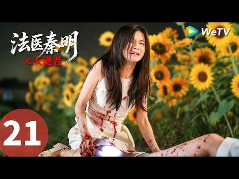 《法医秦明之天谴者》Doctor Qin: Executer EP21｜天谴降临，秦明破高能重案｜MULTI SUB