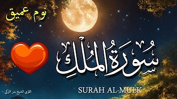سورة الملك للنوم العميق تلاوة هادئة ومريحة 💤 💗 بدون اعلانات تَبَارَكَ الَّذِي بِيَدِهِ الْمُلْكُ