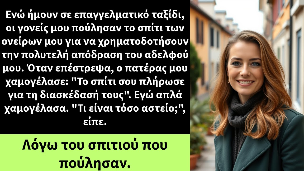 Ενώ ήμουν σε επαγγελματικό ταξίδι, οι γονείς μου πούλησαν το σπίτι των ονείρων μου για να