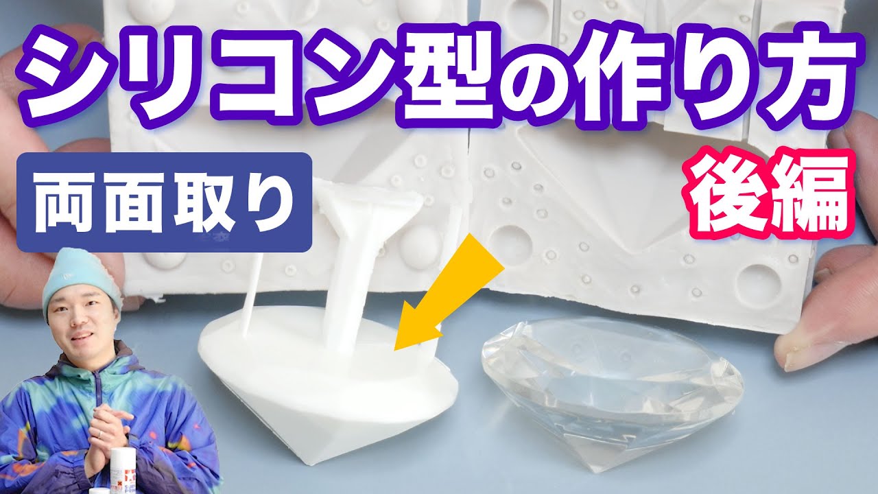 造形型取りセット レジンキャスト Mr.シリコーン 離型剤 +おまけ 両面取りのシリコン型の作り方!! 後編 フィギュア制作・レジン
