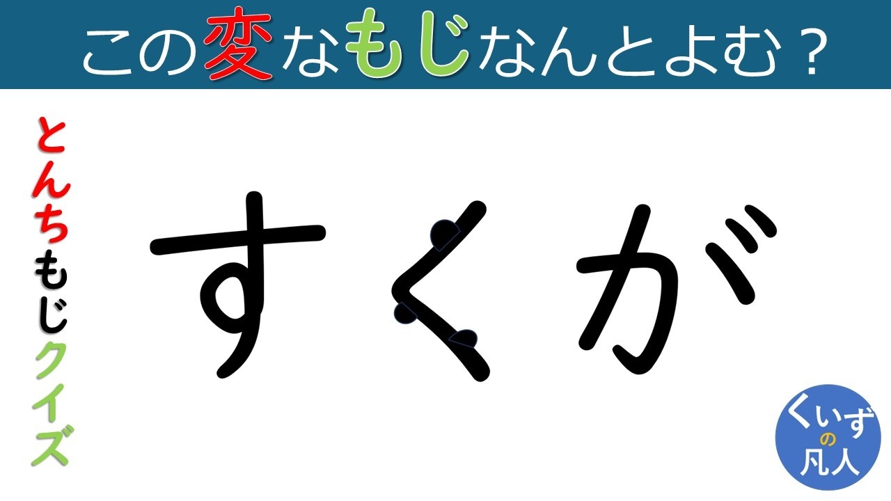 脳トレ、頭の体操にチャレンジしましょう。 - YouTube